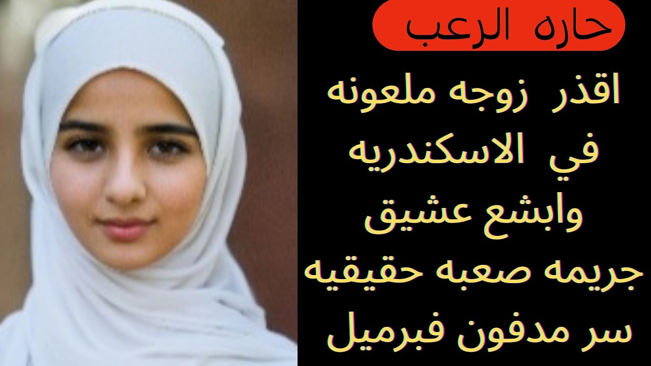 حارة الرعب | أقذر زوجة ملعونة في اسكندرية وأبشع عشيق جريمة صعبة حقيقية  ... سر مدفون في برميل