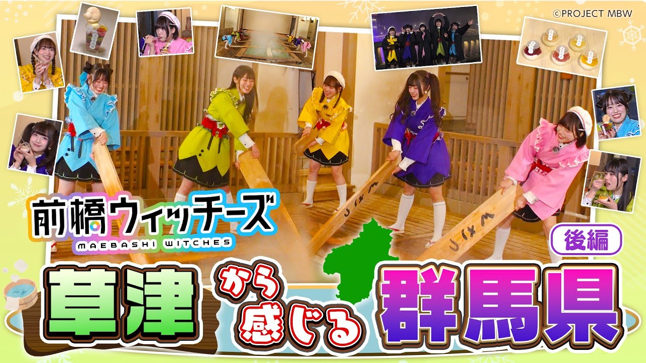 【後編】早口言葉＆湯もみに大苦戦！？#前橋ウィッチーズ の全力草津ロケ！#群馬県 #草津温泉 ｜メディアプロモーション課｜群馬県