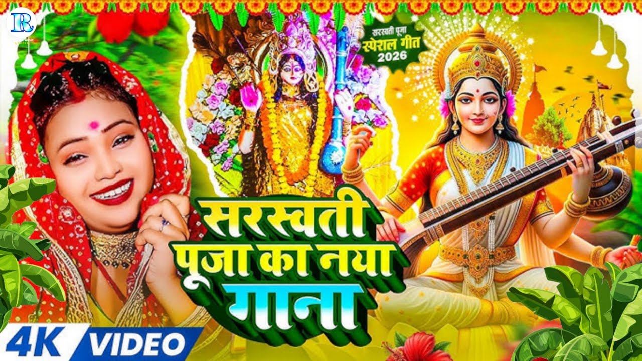 #Video | Sarswati Puja Ke Gana 2026 Ke | न्यू सरस्वती पूजा गीत 2026 | Sarswati Puja Dj Song 2026
