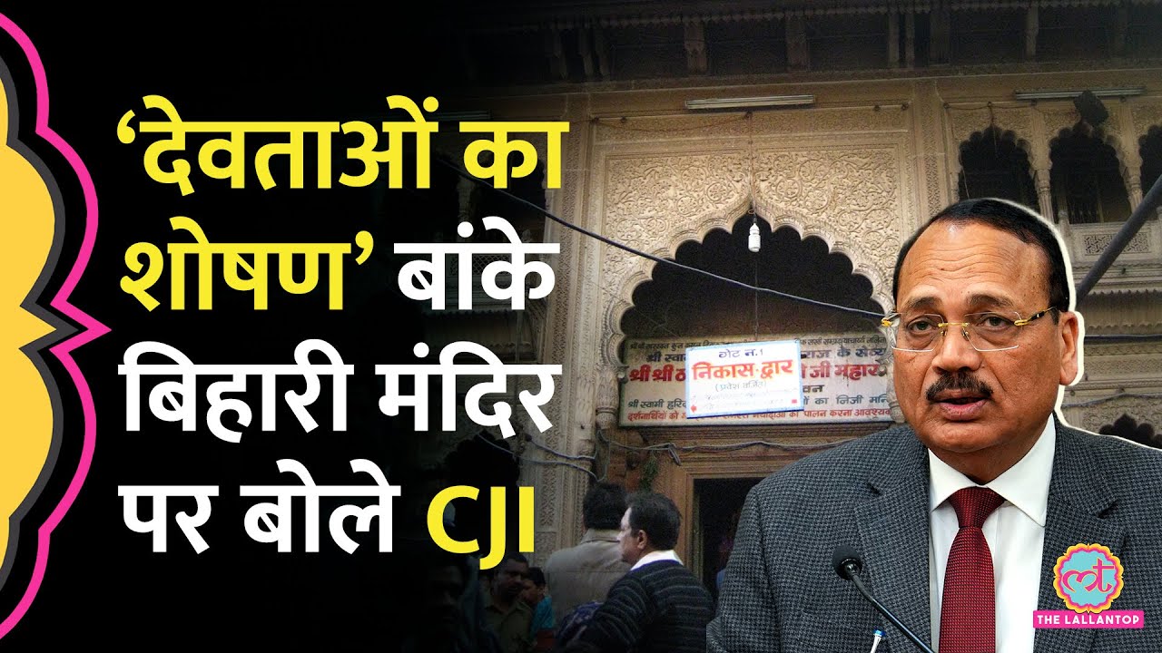 Supreme Court में Vrindavan के Bankey Bihari Temple VIP Darshan से नाराज़ CJI ने क्या कह द‍िया?