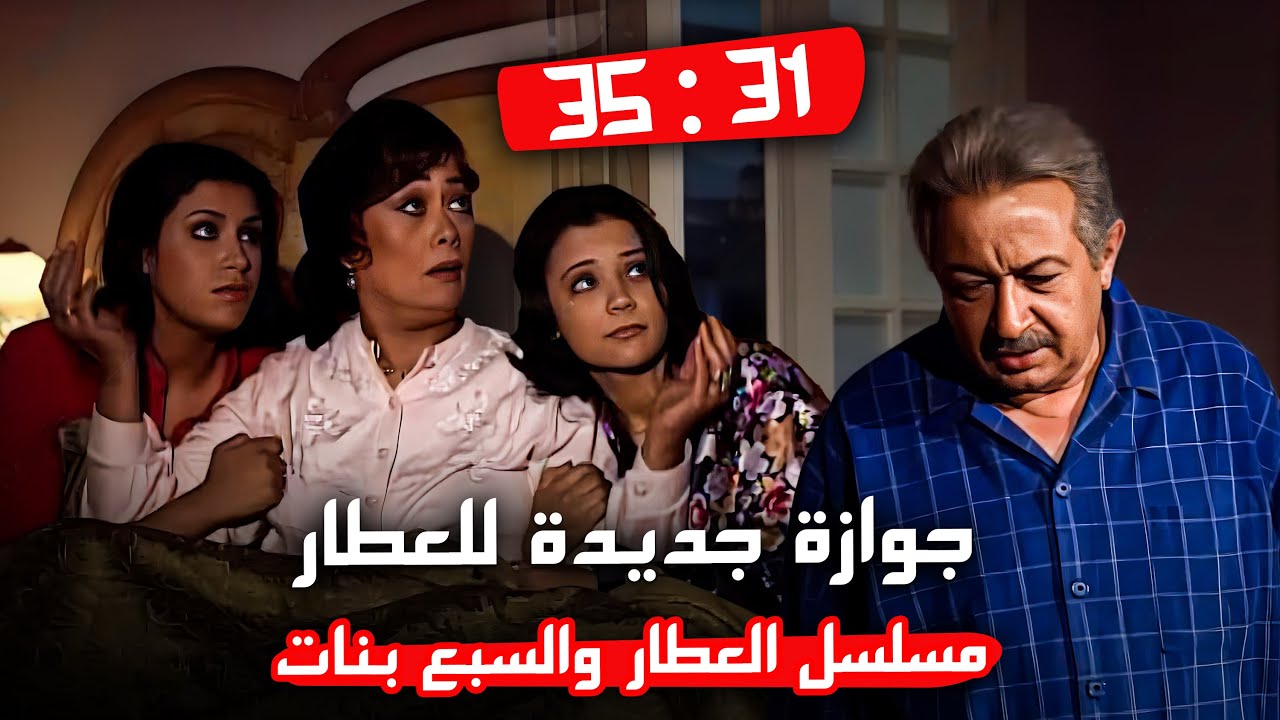 العطار اتجوز جوازة جديدة وبناته رد فعلهم كان غريب ! | الحلقات الأخيرة من مسلسل العطار والسبع بنات