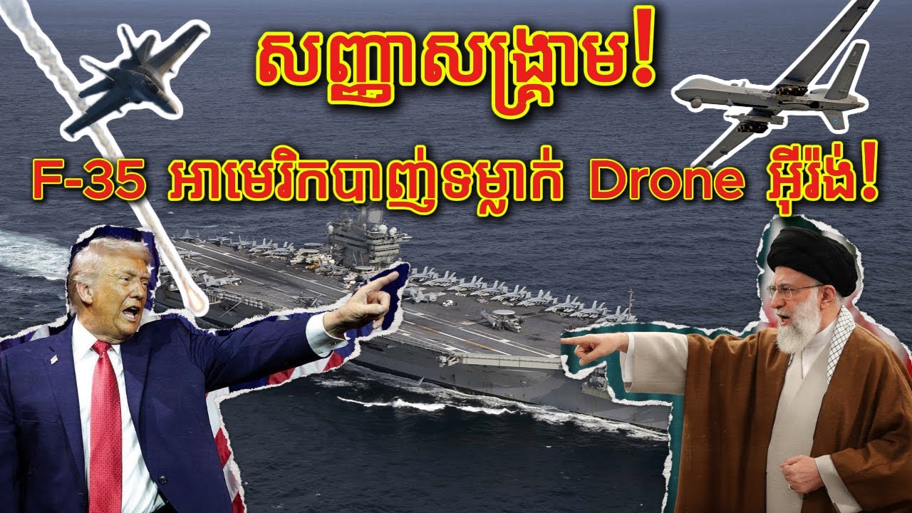សញ្ញាសង្គ្រាម! F-35 អាមេរិកបាញ់ទម្លាក់ Drone អ៊ីរ៉ង់ សំដៅ USS Abraham Lincoln នៅសមុទ្រអារ៉ាប់!