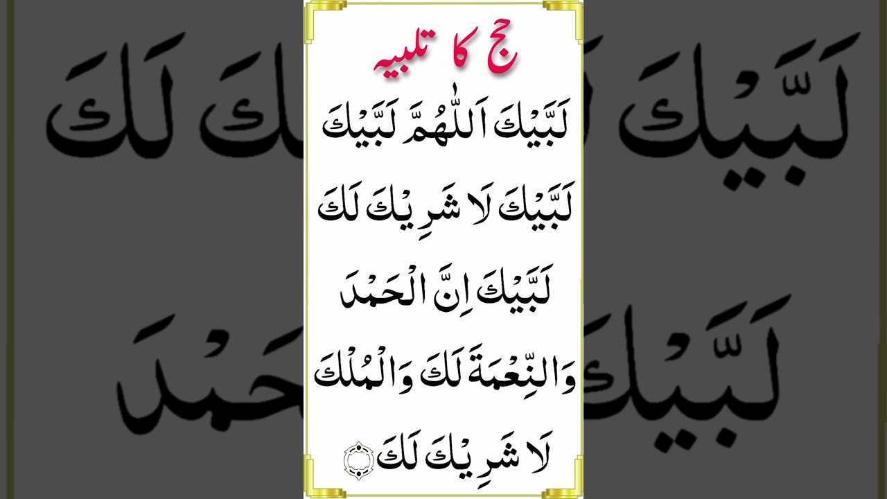 Hajj Ka Talbiyah | حج کا تلبیہ | Labaik Allahumma Labaik | #shorts #dua #azkar #hajj #learning