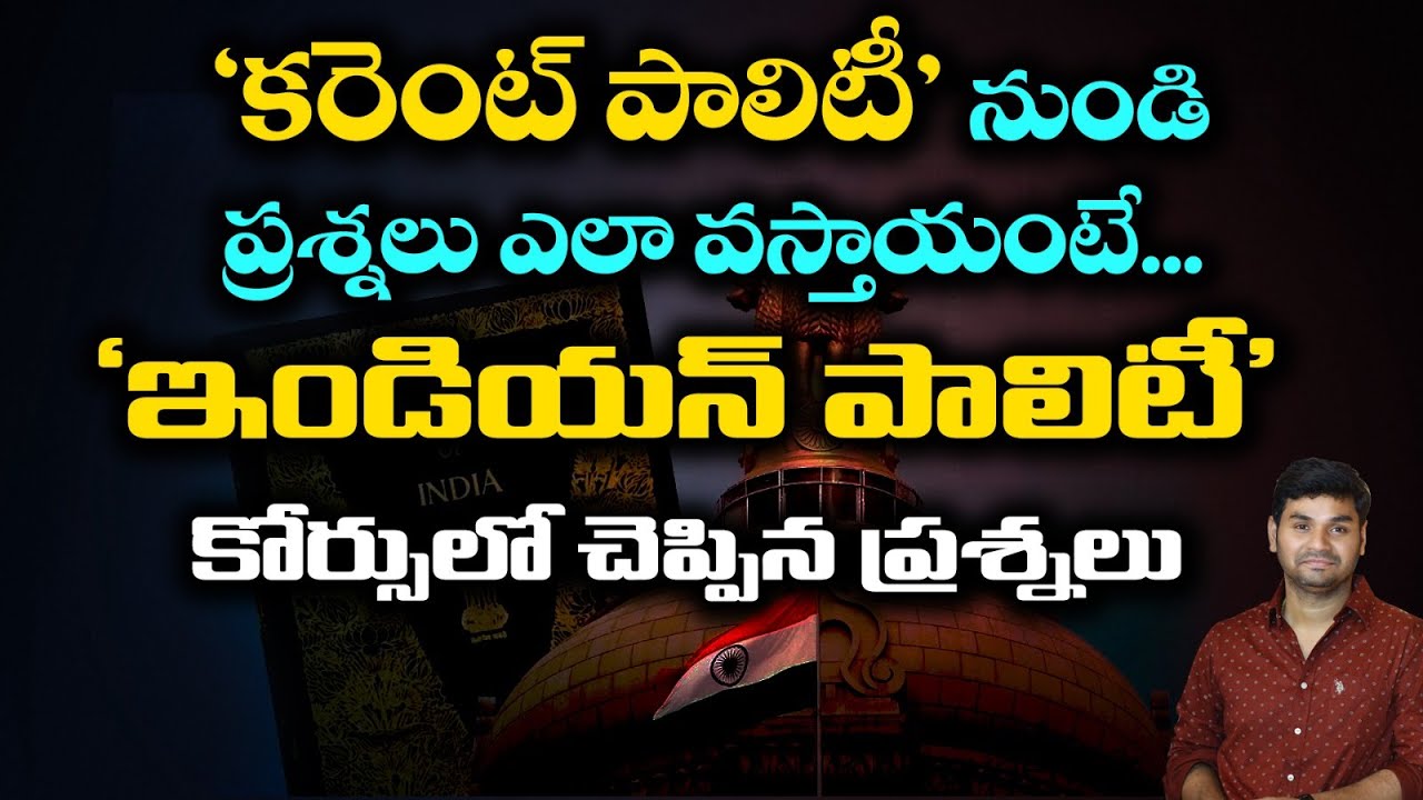 ‘కరెంట్ పాలిటీ’ నుండి ప్రశ్నలు ఎలా వస్తాయంటే...| APPSC | TSPSC | PRAVEEN SIR