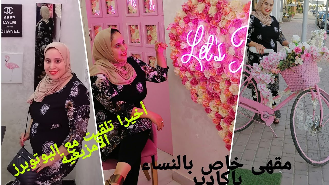 مقهى خاص بالنساء أكادير pour les femmes café Armani تلقيت يوتوبرز @lifewithasma_2513
