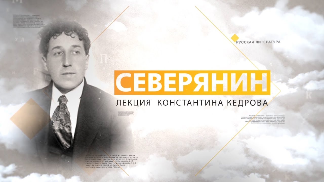 Игорь Северянин.  Лекция Константина Кедрова