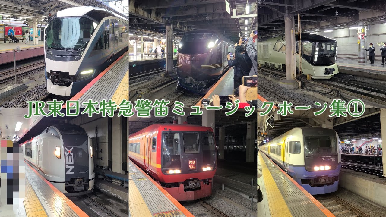JR東日本特急警笛ミュージックホーン集①【JR東日本MH】#ミュージックホーン #警笛 #jr #e261系 #253系 #e257系 #e353系 #255系 #E001系