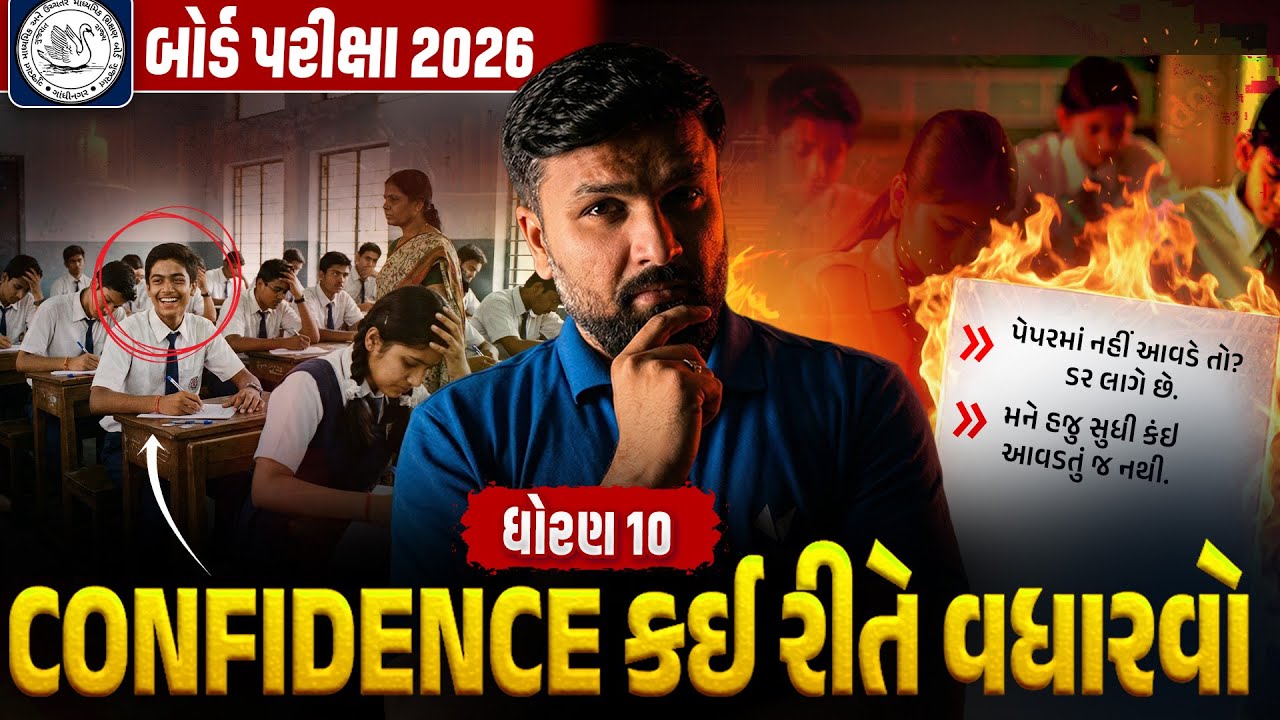 How To Increase Confidence | Exam Fear બધું ખતમ! 🔥| Student Motivation | Vidyakul
