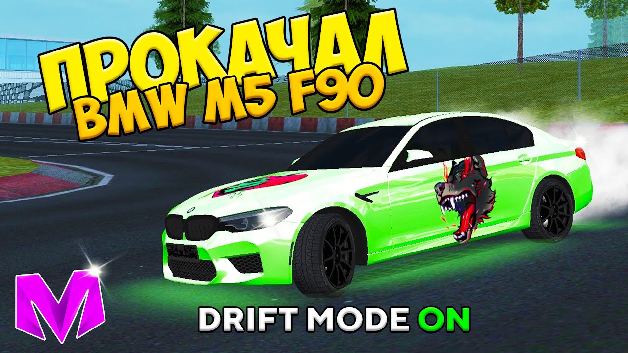 🔥ТЕПЕРЬ ДРИФТ НАСТОЯЩИЙ! НОВЫЙ ТЮНИНГ на МАТРЕШКА РП! ПРОКАЧАЛ BMW M5 F90 в CRMP MOBILE