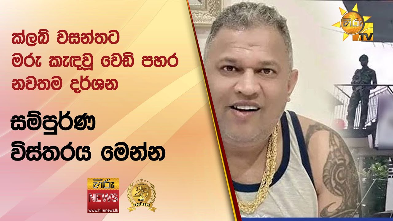 🔴 ක්ලබ් වසන්තට මරු කැඳවූ වෙඩි පහර නවතම දර්ශන සම්පුර්ණ විස්තරය මෙන්න  - Hiru News