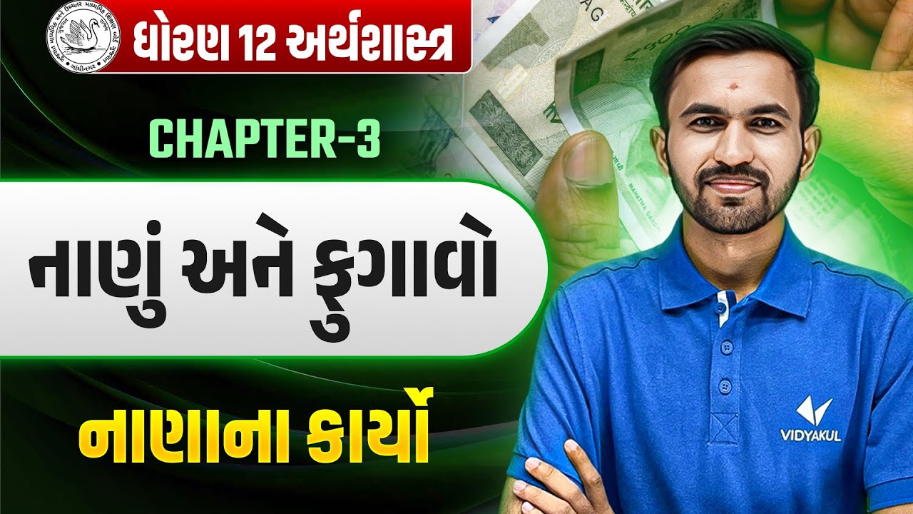 Std 12 Economics Ch 3 નાણું અને ફુગાવો |  નાણાના કાર્યો  | Dhoran 12 Eco Ch 3 | Niklanth Sir