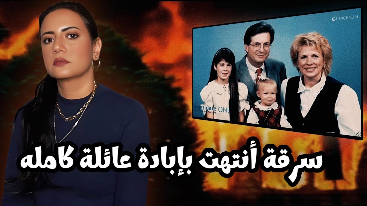 سبع ساعات من الــر .عـب || جــ .ـر يـمة عائلة بيتيت.