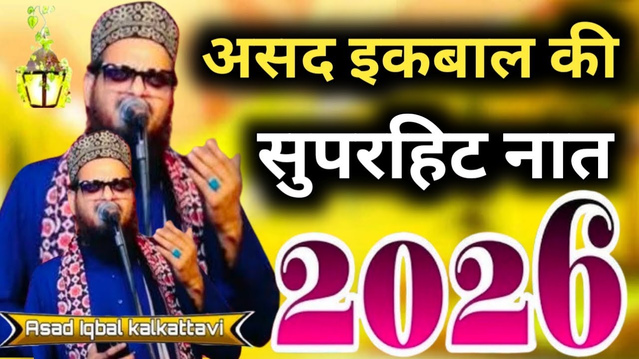 asad iqbal ki suparhit naat √असद इक़बाल की सुपरहिट नात 2026 उर्स रज्जब नानपारा 