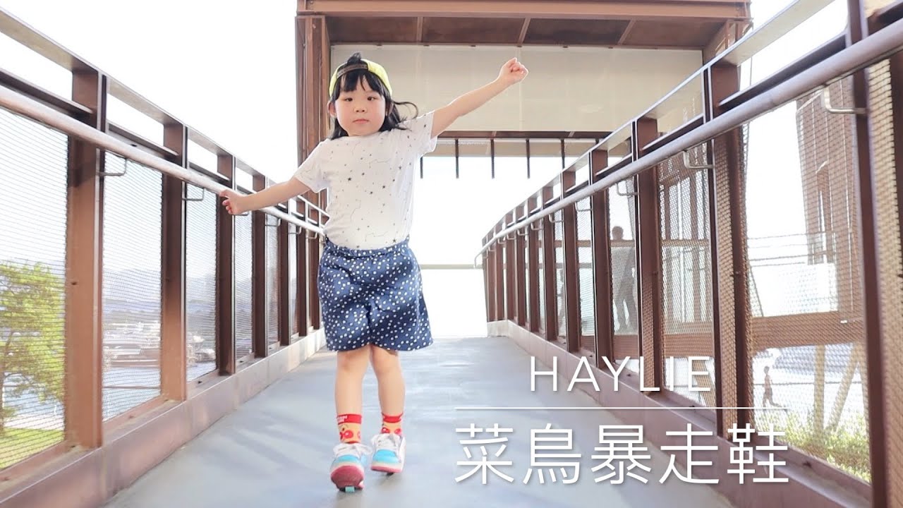 Haylie 的菜鳥暴走鞋