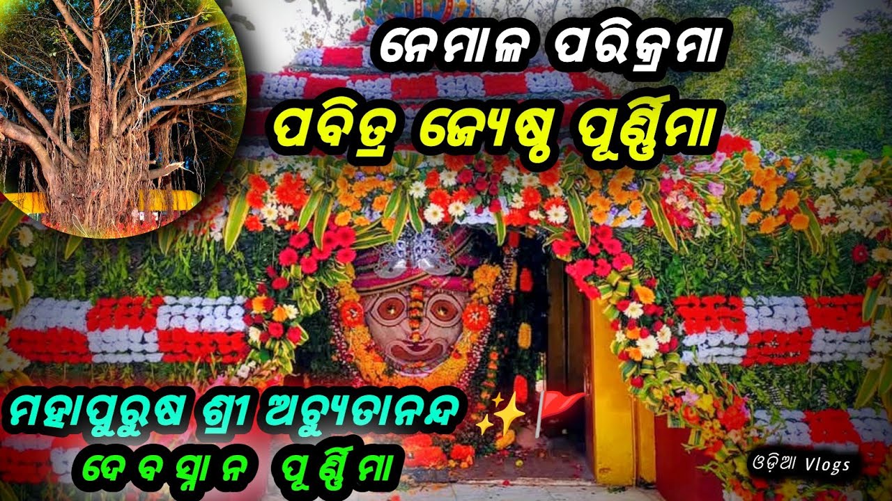 ମହାପୁରୁଷ ଅଚ୍ୟୁତାନନ୍ଦ ଦାସ🙏ପବିତ୍ର ଦେବସ୍ନାନ ପୂର୍ଣ୍ଣିମା📍 ନେମାଳ ବଟ #salipur #nemala #achyutananda
