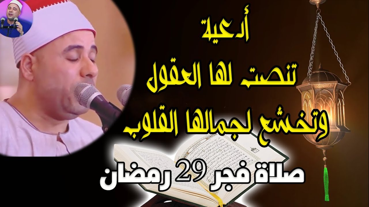 تلاوة مؤثرة ودعاء خاشع باكى ليلة 29 رمضان - الشيخ هانى الحسينى