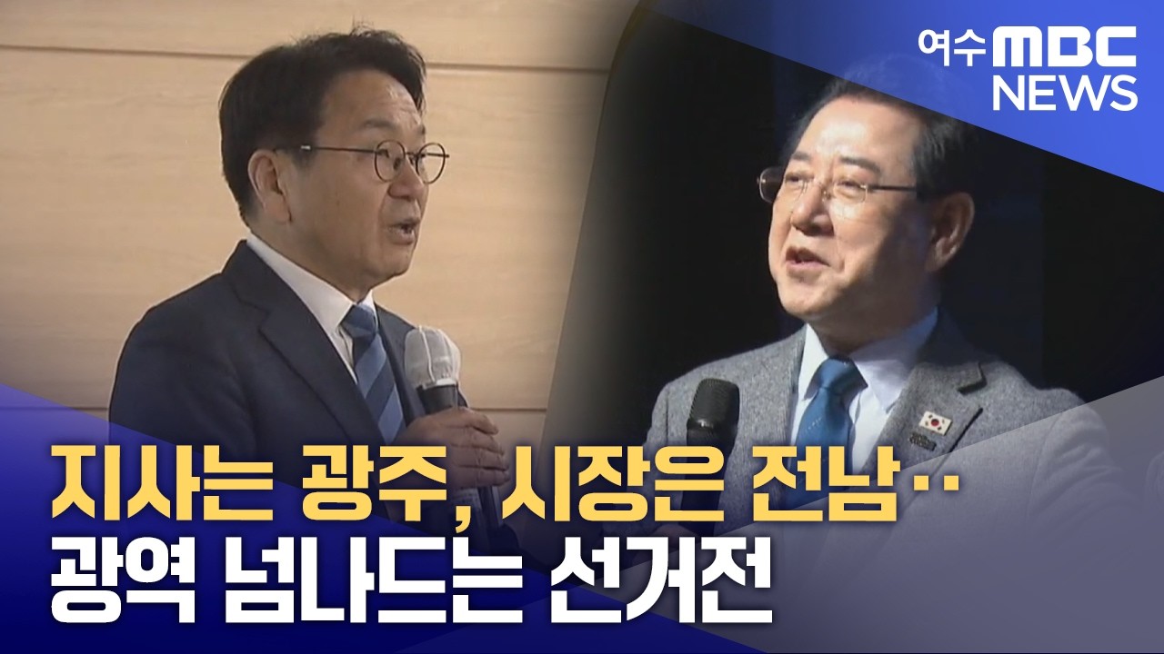 지사는 광주, 시장은 전남‥ 광역 넘나드는 선거전 -R(260304수/뉴스데스크)