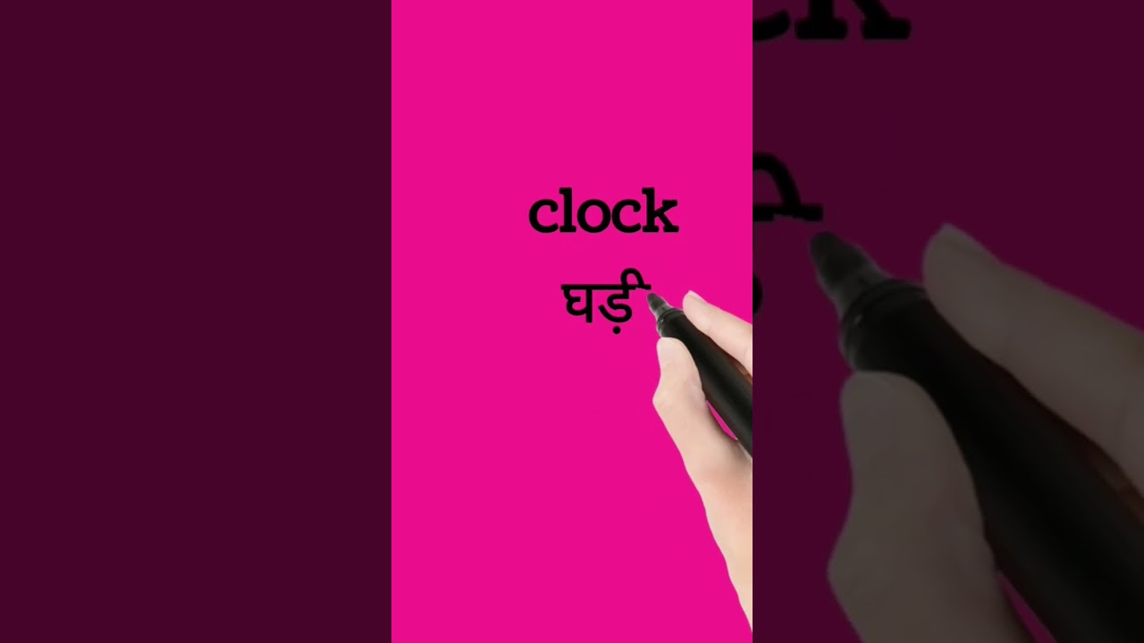 Clock meaning in hindi||clock ko hindi me kya kahte hain||शब्दार्थ||#shorts