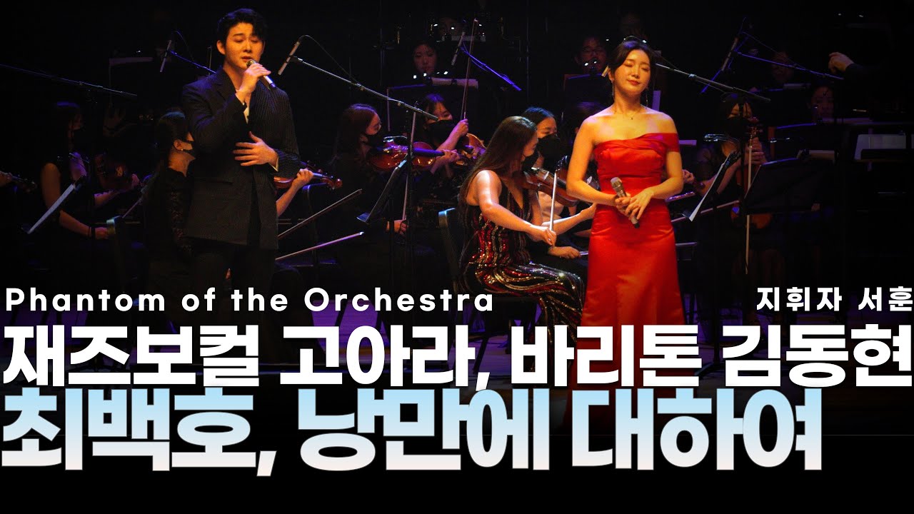 [SGPO] 최백호 - 낭만에 대하여 (에델 라인클랑/ 지휘 서훈ㆍ재즈보컬 고아라ㆍ바리톤 김동현)