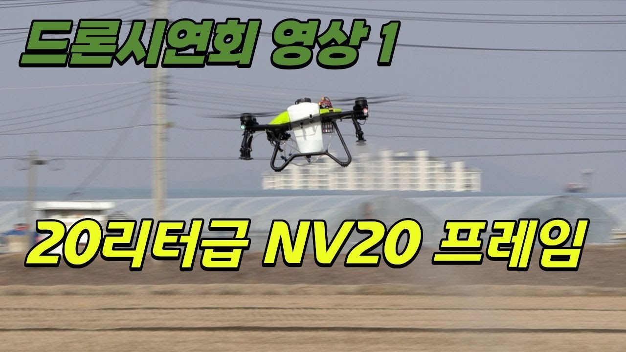 농업용드론 시연회 영상 JIS사의 NV20 프레임을 세팅한 드론입니다. #NV20 #JIS #EFT #G1700 #슈퍼엑스