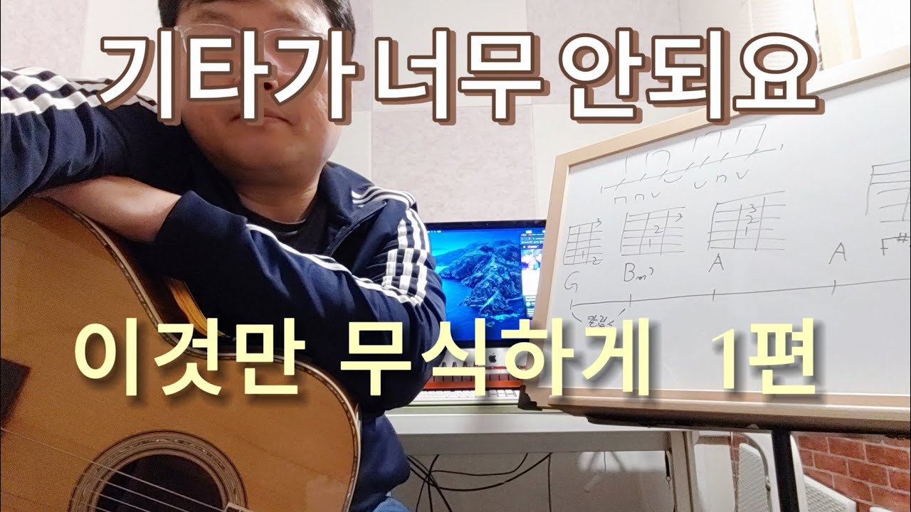 기타가  안되시는 분들  이것만 무식하게! 1편