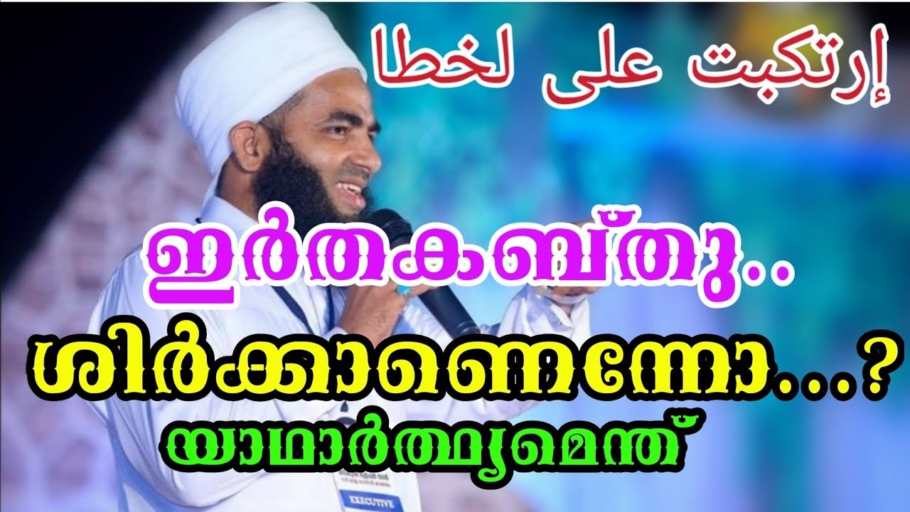 Is it Shirk...? മങ്കൂസ് മൗലിദിൽ ശിർക്കിന്റെ വരികളോ..? | ജഅഫർ സഖാഫി കൈപമംഗലം | SH Media