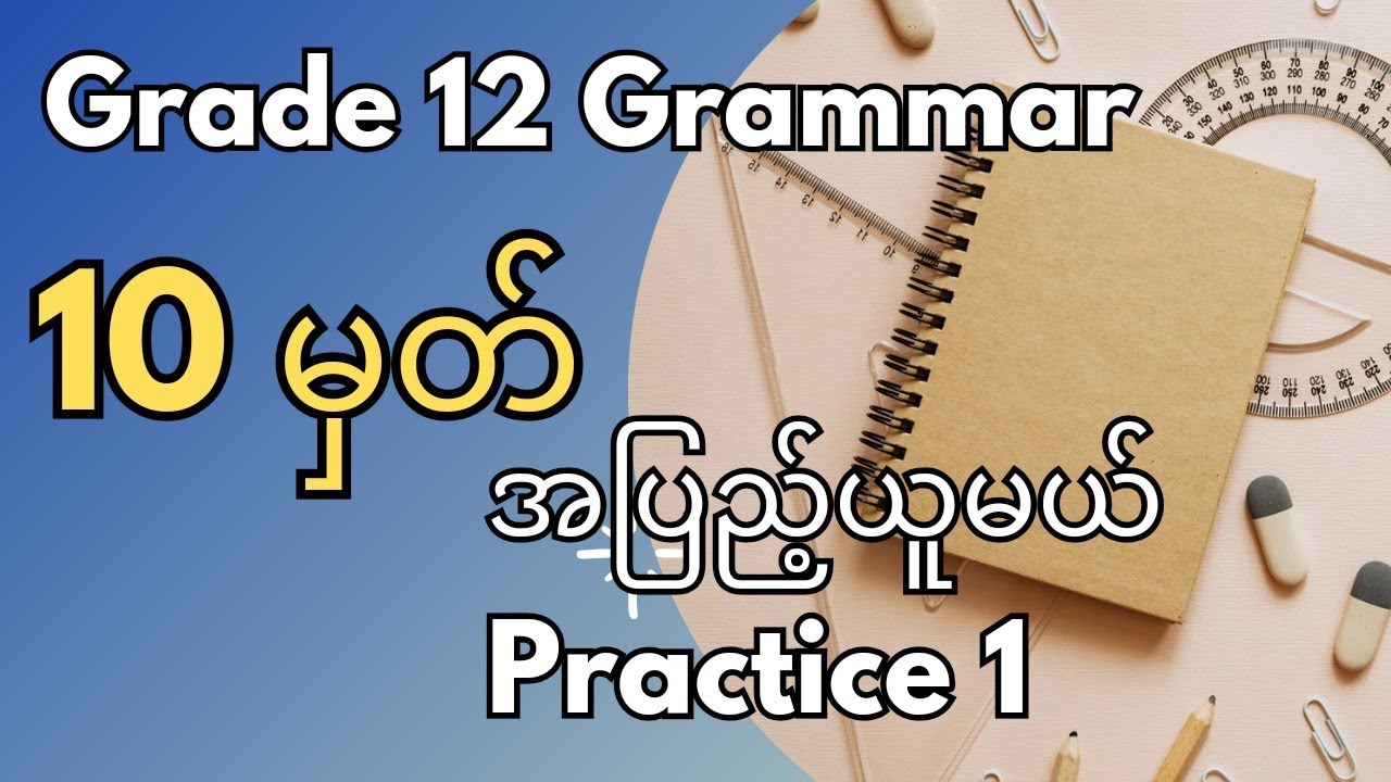 Grade 12 Grammar 10မှတ် အပြည့်ရအောင် လေ့ကျင့်မယ်။ Practice 1