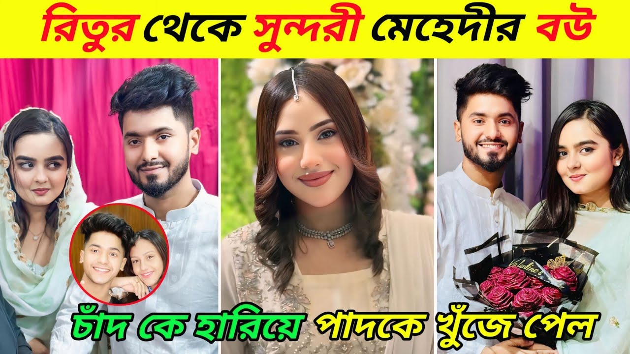 রিতু নাকি মেহেদীর বউ কে বেশি সুন্দরী? হানিমুনে বিদেশে মেহেদী | Ritu Hossain | Mehedi | Rakib Hossain