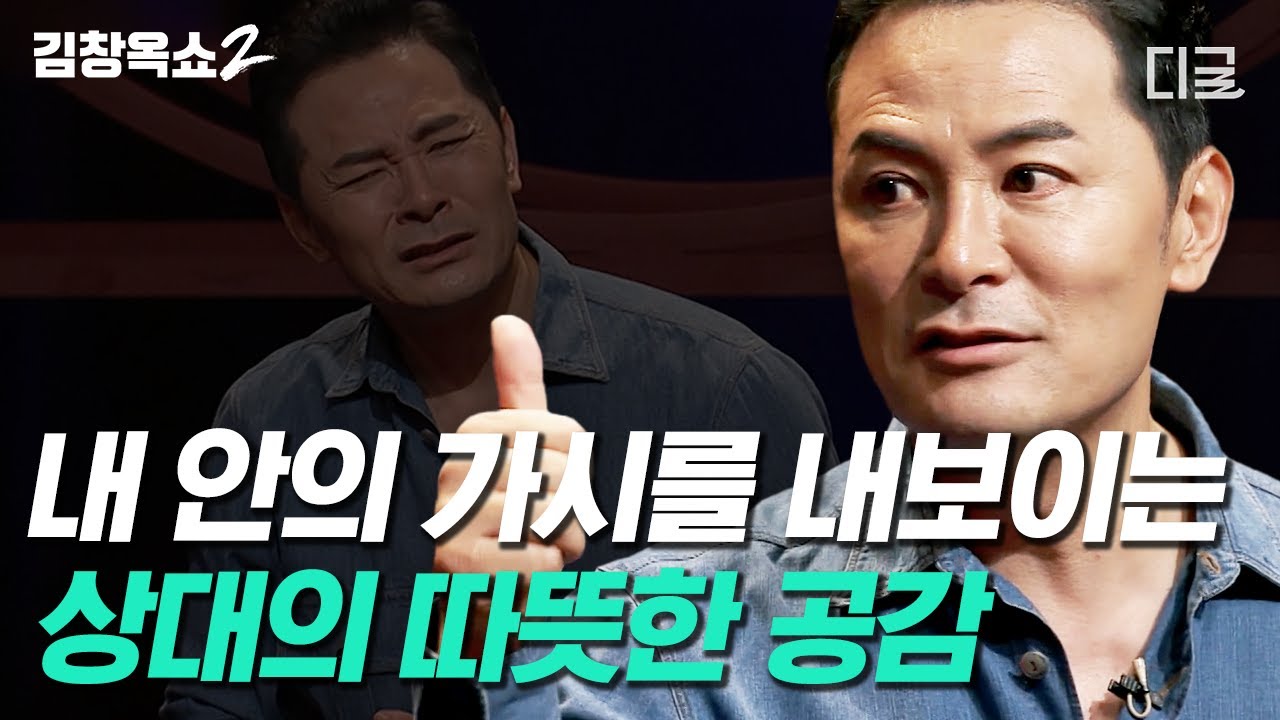 동굴에 들어간 남편, 이렇게 하세요! 😎김창옥이 알려주는 부부 싸움 현명하게 대처하는 법 | #김창옥쇼2
