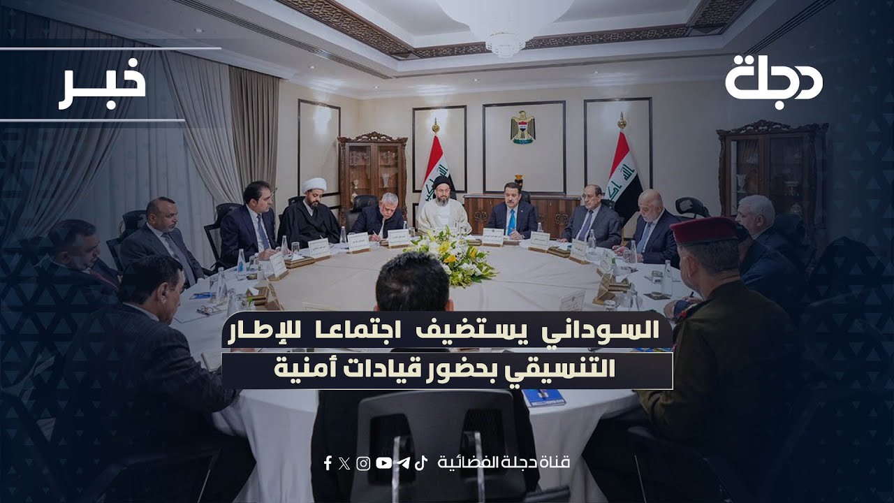 السوداني يستضيف اجتماعا للإطار التنسيقي بحضور قيادات أمنية