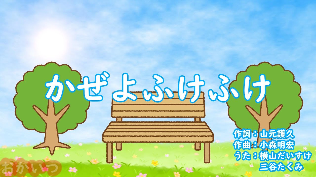かぜよふけふけ（おかあさんといっしょ）／横山だいすけ＆三谷たくみ