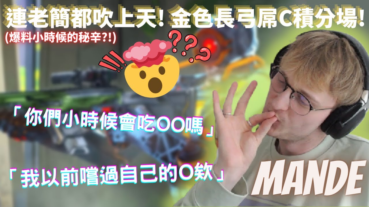 [中文精華] Mande小時候竟然嘗過OO？關鍵時刻又血C隊友！老簡把Mande口上天啦！