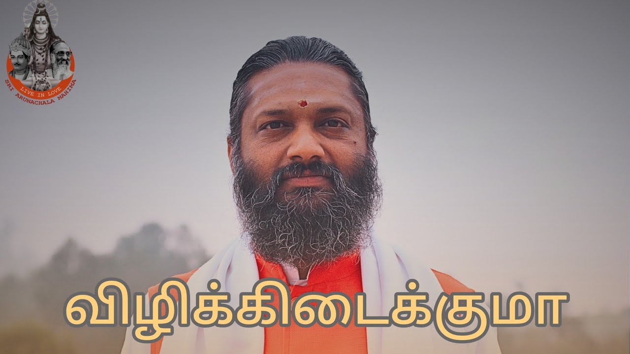 VIZHIKKIDAIKKUMA | (TAMIL - GURU SONG) |SWAMI TADVANA CHAITANYA|SRI ARUNACHALA MAHIMA |