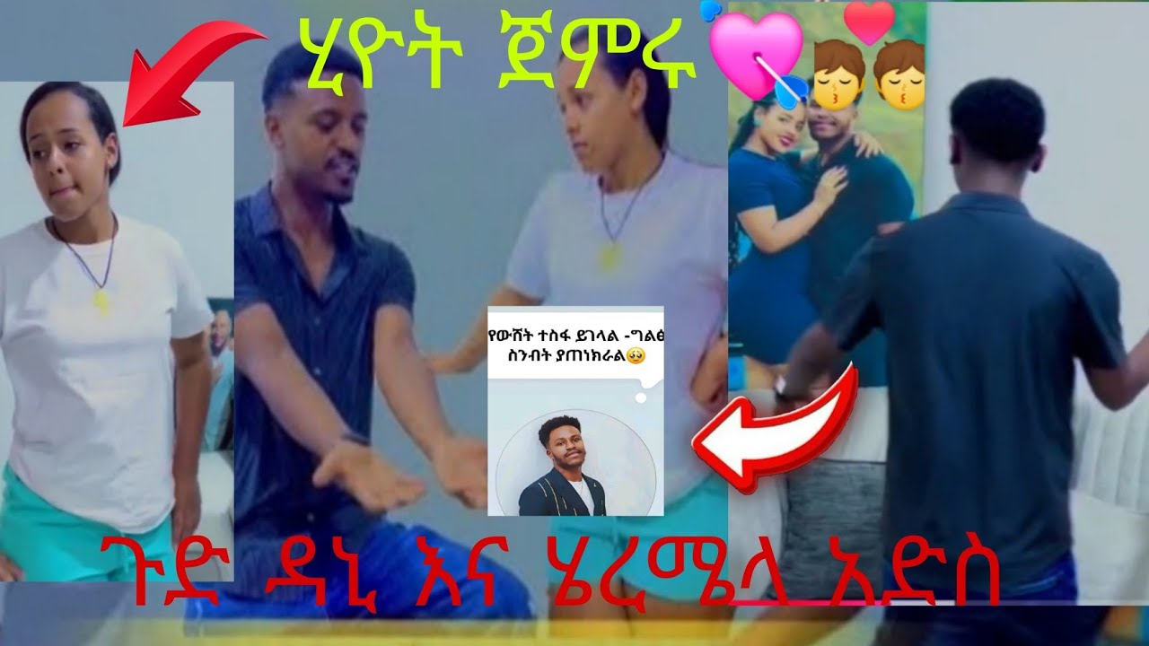ጉድ ዳኒ እና ሄረሜላ አድስ ሂዮት ጀምሩ💘💏#love #cookinghobby #subscribe 