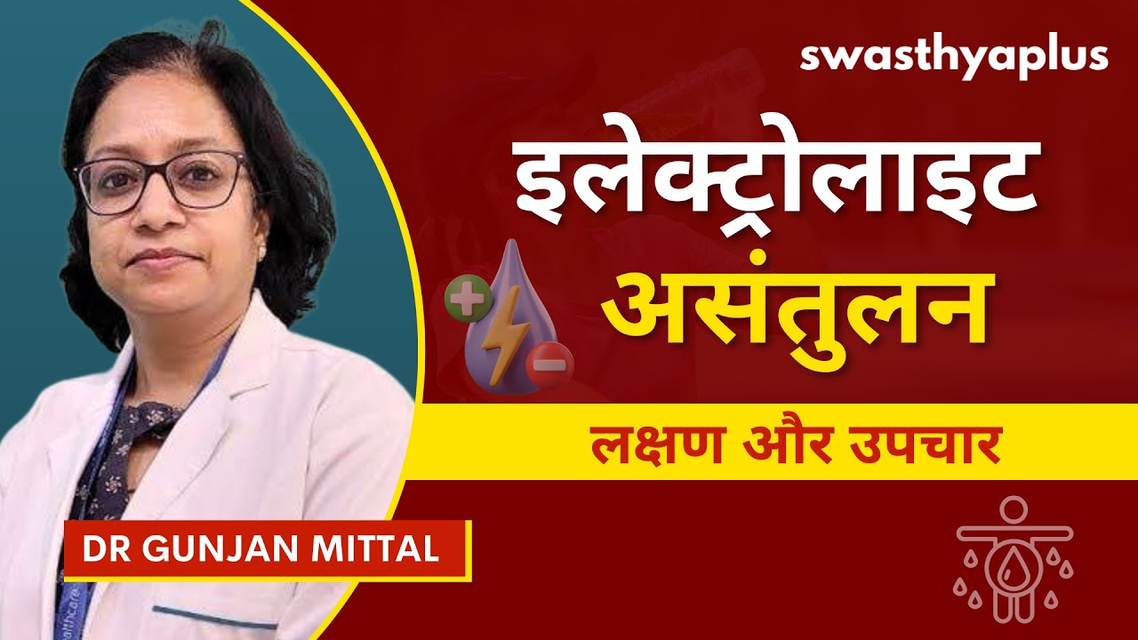 इलेक्ट्रोलाइट असंतुलन: लक्षण और उपचार | What is Electrolyte Imbalance? in Hindi | Dr Gunjan Mittal
