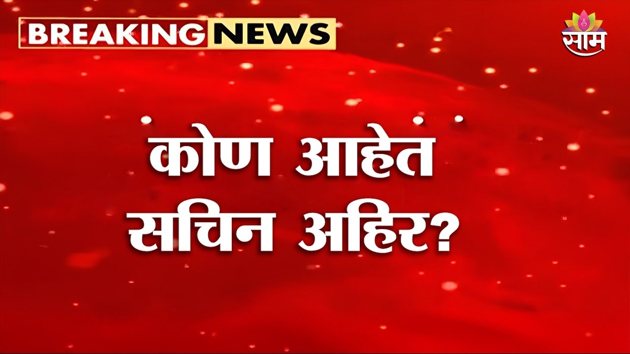 ठाकरेंचे Sachin Ahir शिंदेसेनेत, कोण आहेत सचिन अहिर? जाणून घ्या सविस्तर | UBT | Eknath Shinde