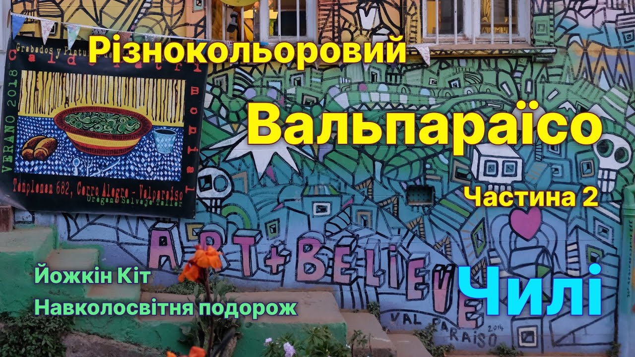 День 316-317. Йожкін Кіт в Чилі. Морські леви. Навколосвітня подорож.