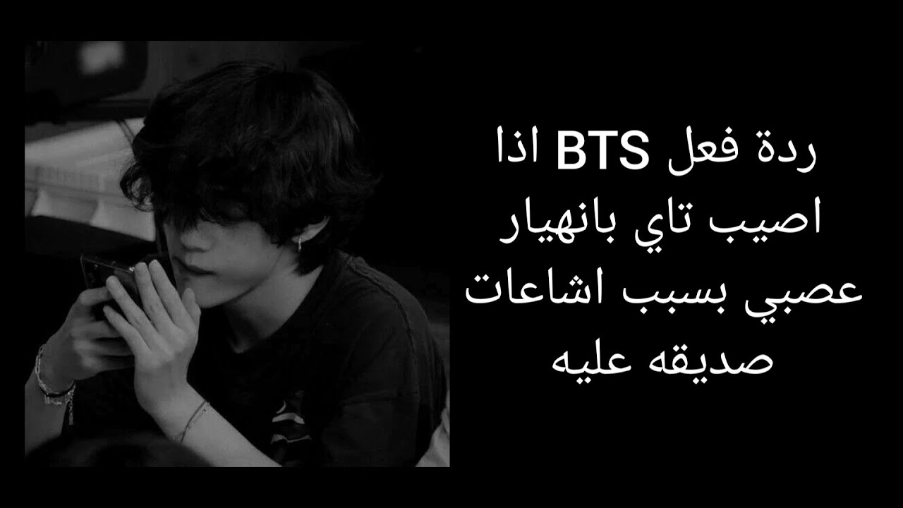 ردة فعل  BTS اذاأصيب تاي بانهيار عصبي بسبب الشائعات التي قام بها صديقه (الوصف )