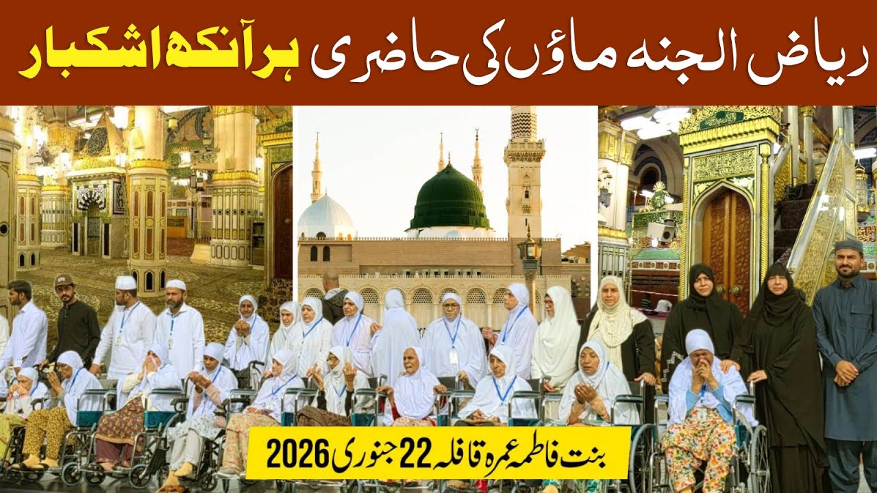 Dukhi Maaen Riyaz-ul-Jannah Mein | Bint-e-Fatima Old Home | Umrah 22 January 2026