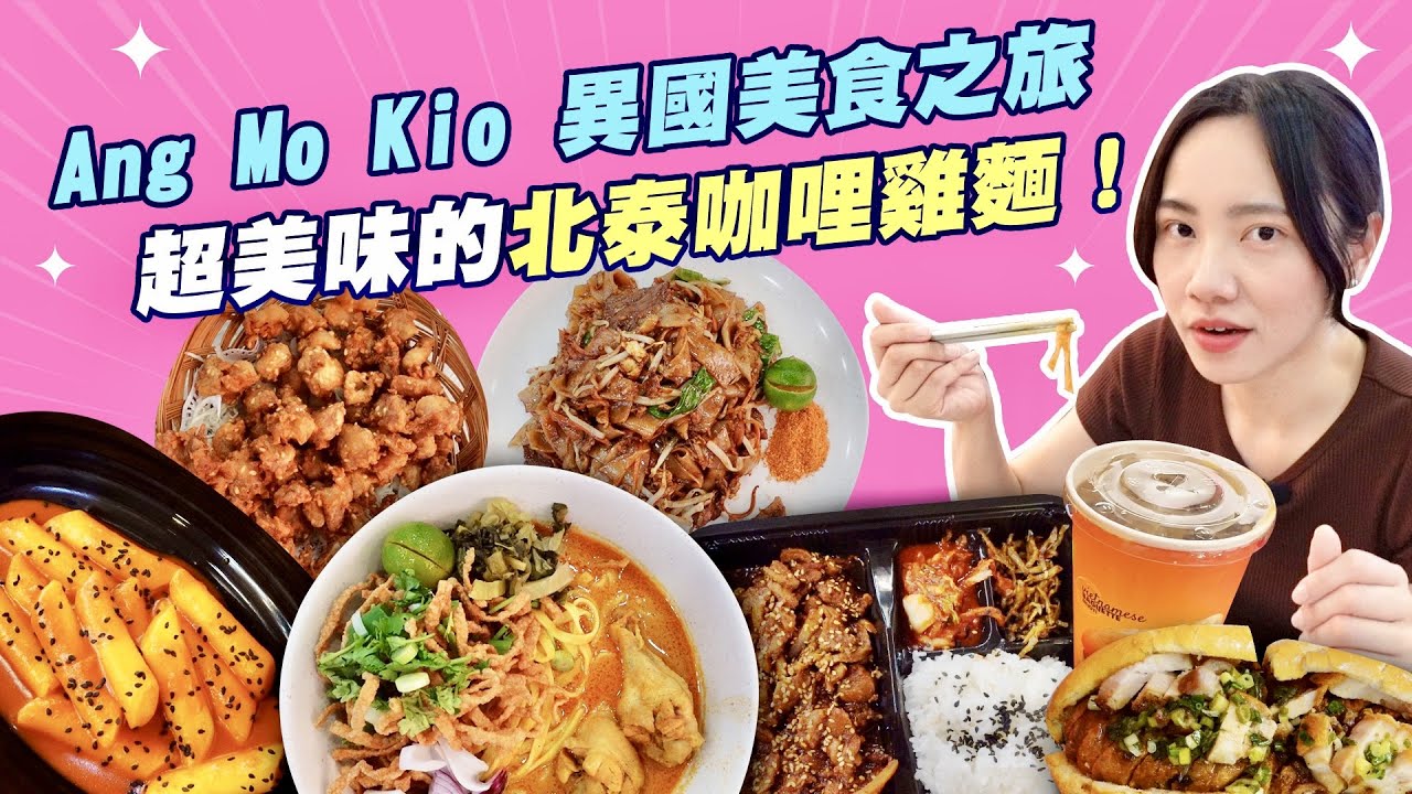 新加坡Ang Mo Kio的異國美食新發現！泰國小吃Khao Soi｜正宗越南Banh Mi｜高CP值韓國小吃