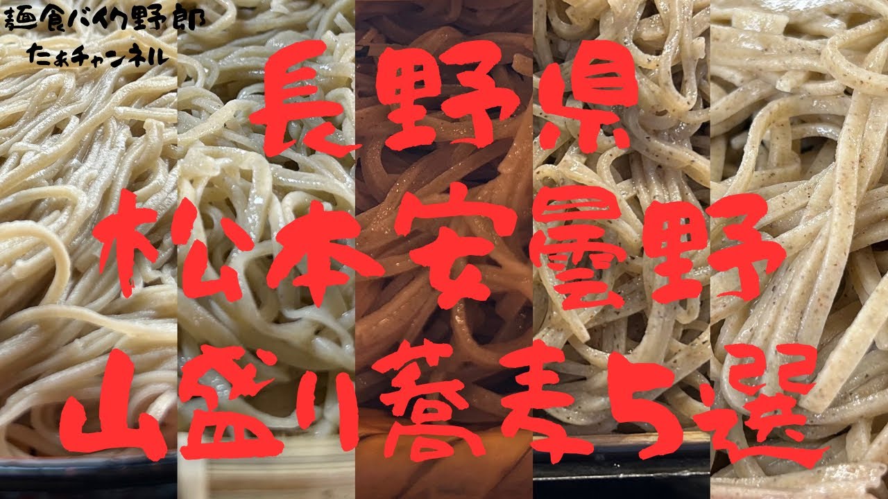 松本、安曇野山盛り蕎麦店５選【長野県】【山盛り】【大盛り】【蕎麦】【蕎麦ランキング】