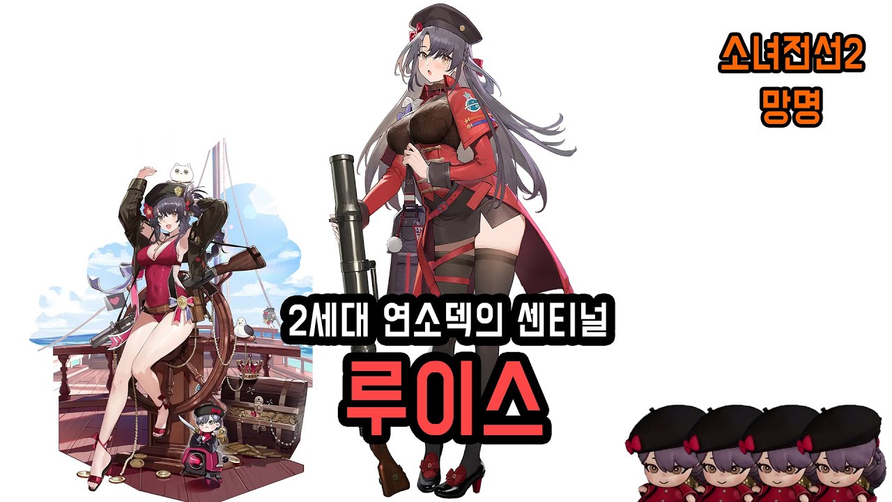 [소녀전선2] 벌써 2세대 연소인형이? 루이스 등장