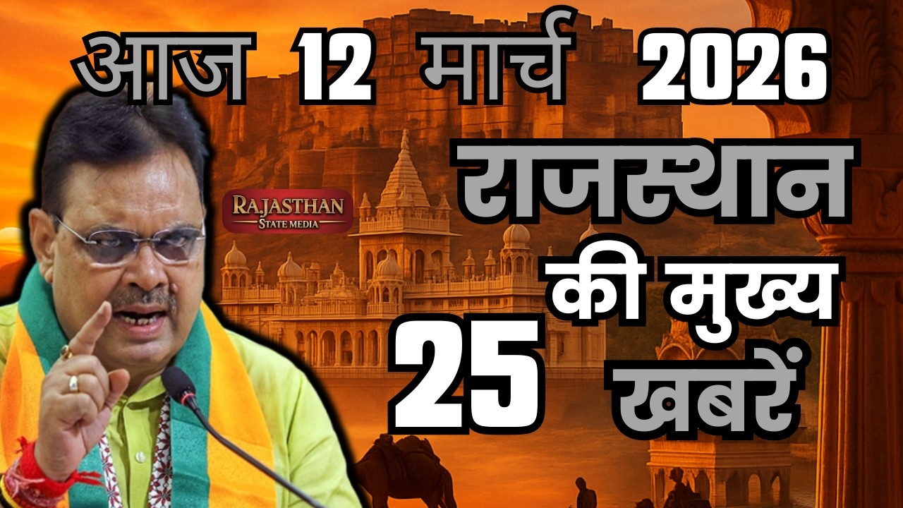 06 March 2026 | Rajasthan Ki 25 Badi Khabrein | Aaj Ki Sabse Badi Updates | Rajasthan News Today