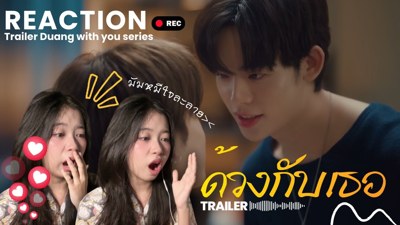 หม่ามี๊แวะมาเติมจี๋จี๋กับปิ๋บป๋อ โดนตกสุดๆ | Trailer Reaction ด้วงกับเธอ | 