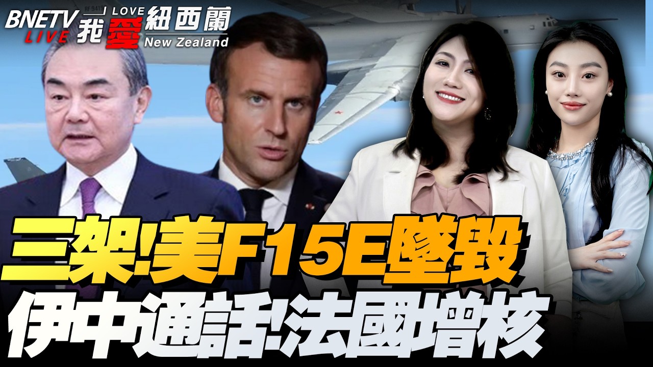 哈梅内伊妻子去世！美军被击落三架F-15！伊朗：摧毁“萨德”|伊中外长通话！中方：支持伊、俄有关要求|伊朗新最高领袖即将选出！亚洲主要石油输送管道近乎完全堵塞！#我爱纽西兰