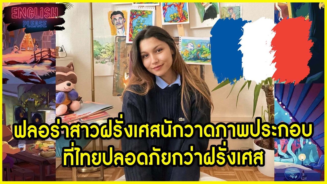 ฟลอร่าสาวฝรั่งเศสนักวาดภาพประกอบที่ไทยปลอดภัยกว่าฝรั่งเศส @apresloraage