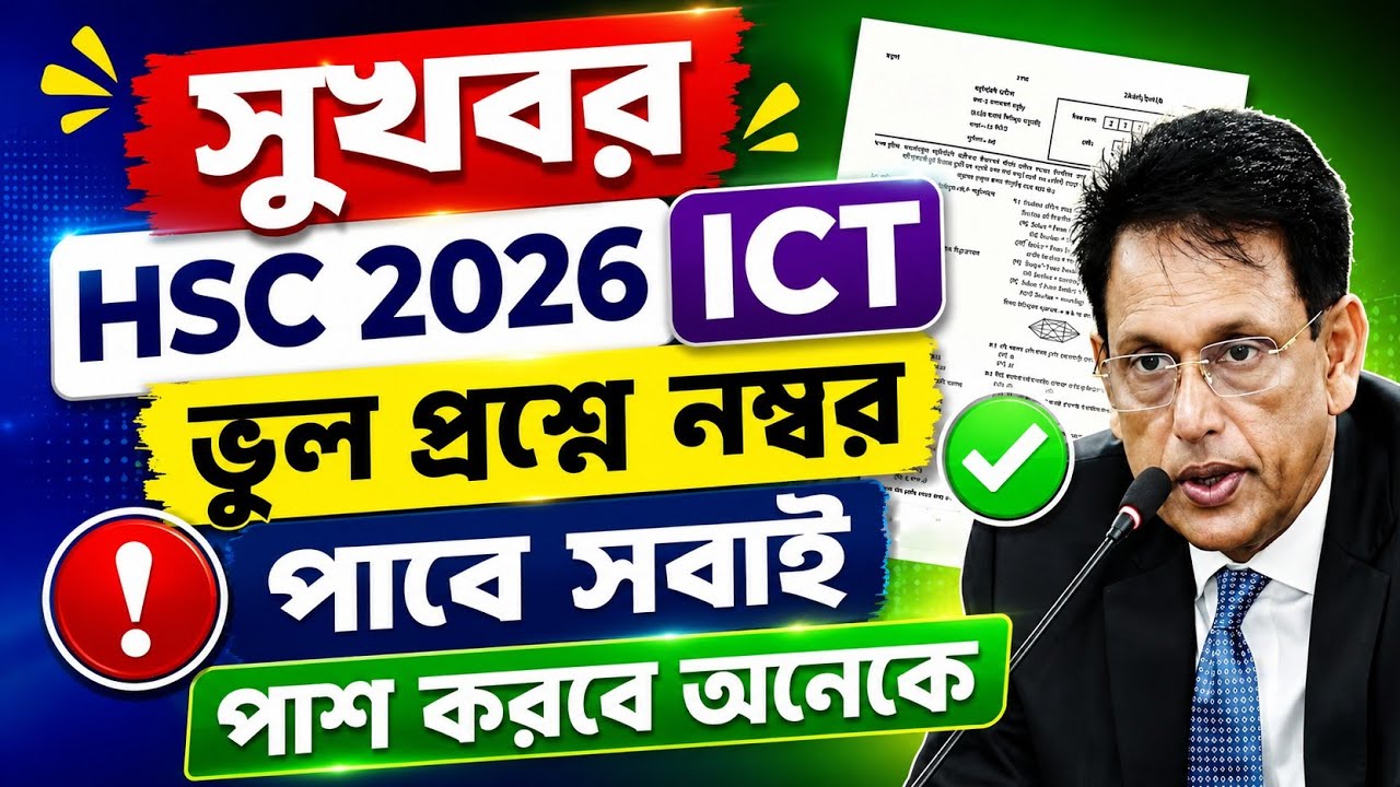 HSC 2026 ICT প্রশ্নে ভুল! অতিরিক্ত ১ নম্বর পাবে সবাই? | HSC ICT Latest Update 2026