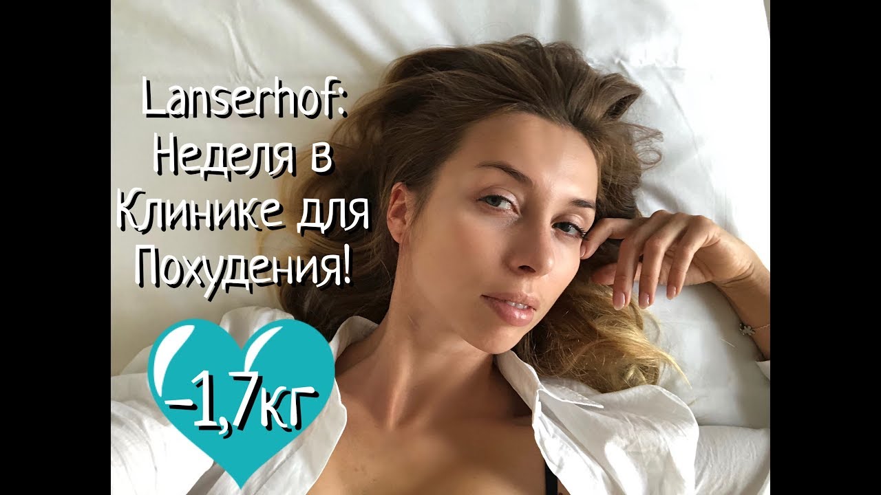 Lanserhof: КУДА поехать ХУДЕТЬ - СОВЕТЫ здорового ПИТАНИЯ, НЕДЕЛЯ в клинике ОЗДОРОВЛЕНИЯ и ПОХУДЕНИЯ