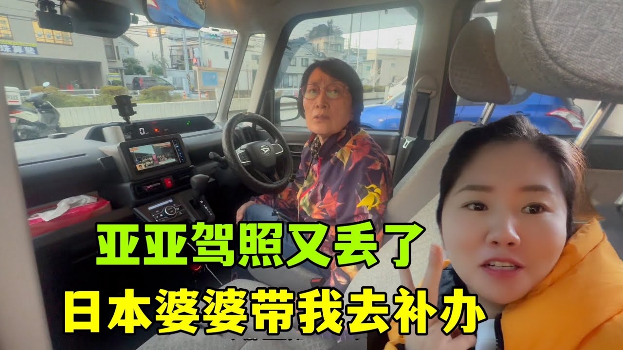 亞亞把駕照弄丟了，和日本婆婆開車去辦理：從來沒聽說過電子駕照