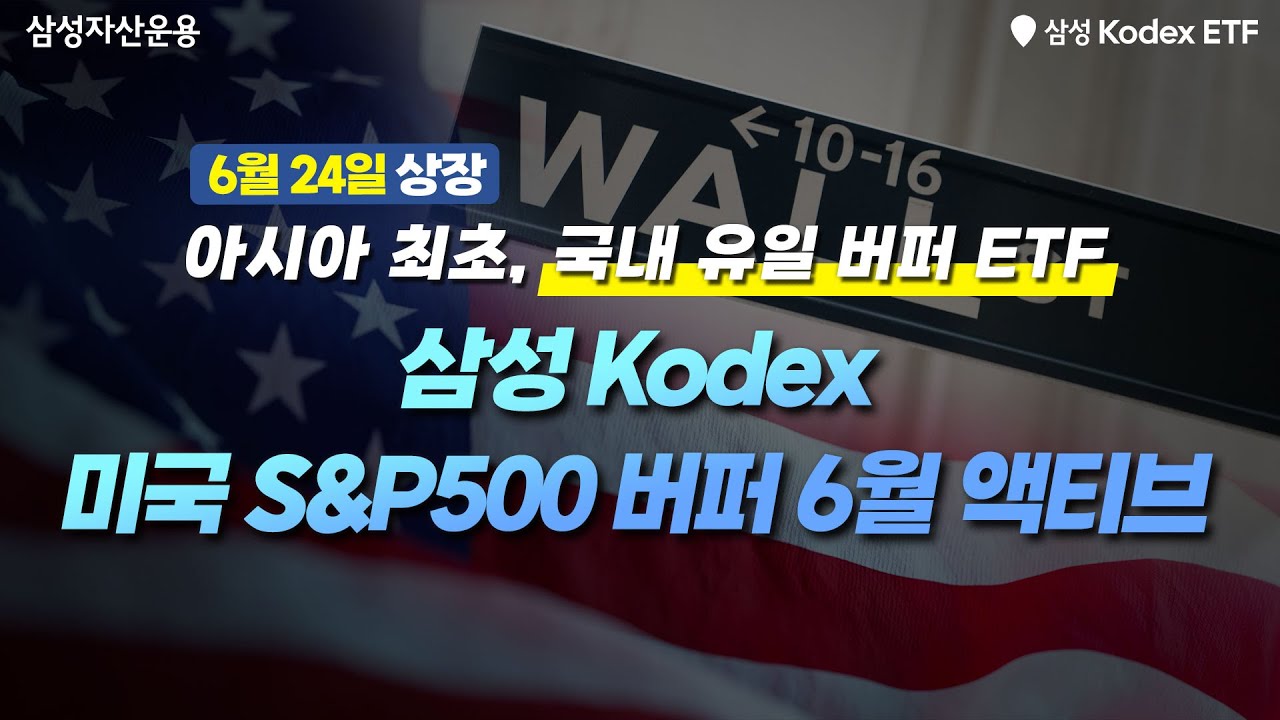 아시아 최초, 국내 유일 버퍼 ETF